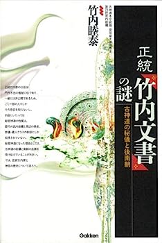 【中古】正統「竹内文書」の謎 (ムー・スーパー・ミステリー・ブックス)