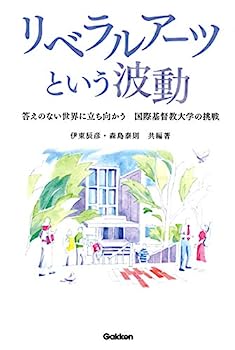 【中古】リベラルアーツという波動: 答えのない世界に立ち向かう 国際基督教大学の挑戦【メーカー名】【メーカー型番】【ブランド名】学研プラス【商品説明】リベラルアーツという波動: 答えのない世界に立ち向かう 国際基督教大学の挑戦こちらの商品は中古品となっております。 画像はイメージ写真ですので 商品のコンディション・付属品の有無については入荷の度異なります。 買取時より付属していたものはお付けしておりますが付属品や消耗品に保証はございません。 商品ページ画像以外の付属品はございませんのでご了承下さいませ。 中古品のため使用に影響ない程度の使用感・経年劣化（傷、汚れなど）がある場合がございます。 また、中古品の特性上ギフトには適しておりません。 当店では初期不良に限り 商品到着から7日間は返品を受付けております。 他モールとの併売品の為 完売の際はご連絡致しますのでご了承ください。 プリンター・印刷機器のご注意点 インクは配送中のインク漏れ防止の為、付属しておりませんのでご了承下さい。 ドライバー等ソフトウェア・マニュアルはメーカーサイトより最新版のダウンロードをお願い致します。 ゲームソフトのご注意点 特典・付属品・パッケージ・プロダクトコード・ダウンロードコード等は 付属していない場合がございますので事前にお問合せ下さい。 商品名に「輸入版 / 海外版 / IMPORT 」と記載されている海外版ゲームソフトの一部は日本版のゲーム機では動作しません。 お持ちのゲーム機のバージョンをあらかじめご参照のうえ動作の有無をご確認ください。 輸入版ゲームについてはメーカーサポートの対象外です。 DVD・Blu-rayのご注意点 特典・付属品・パッケージ・プロダクトコード・ダウンロードコード等は 付属していない場合がございますので事前にお問合せ下さい。 商品名に「輸入版 / 海外版 / IMPORT 」と記載されている海外版DVD・Blu-rayにつきましては 映像方式の違いの為、一般的な国内向けプレイヤーにて再生できません。 ご覧になる際はディスクの「リージョンコード」と「映像方式※DVDのみ」に再生機器側が対応している必要があります。 パソコンでは映像方式は関係ないため、リージョンコードさえ合致していれば映像方式を気にすることなく視聴可能です。 商品名に「レンタル落ち 」と記載されている商品につきましてはディスクやジャケットに管理シール（値札・セキュリティータグ・バーコード等含みます）が貼付されています。 ディスクの再生に支障の無い程度の傷やジャケットに傷み（色褪せ・破れ・汚れ・濡れ痕等）が見られる場合がありますので予めご了承ください。 2巻セット以上のレンタル落ちDVD・Blu-rayにつきましては、複数枚収納可能なトールケースに同梱してお届け致します。 トレーディングカードのご注意点 当店での「良い」表記のトレーディングカードはプレイ用でございます。 中古買取り品の為、細かなキズ・白欠け・多少の使用感がございますのでご了承下さいませ。 再録などで型番が違う場合がございます。 違った場合でも事前連絡等は致しておりませんので、型番を気にされる方はご遠慮ください。 ご注文からお届けまで 1、ご注文⇒ご注文は24時間受け付けております。 2、注文確認⇒ご注文後、当店から注文確認メールを送信します。 3、お届けまで3-10営業日程度とお考え下さい。 　※海外在庫品の場合は3週間程度かかる場合がございます。 4、入金確認⇒前払い決済をご選択の場合、ご入金確認後、配送手配を致します。 5、出荷⇒配送準備が整い次第、出荷致します。発送後に出荷完了メールにてご連絡致します。 　※離島、北海道、九州、沖縄は遅れる場合がございます。予めご了承下さい。 当店ではすり替え防止のため、シリアルナンバーを控えております。 万が一すり替え等ありました場合は然るべき対応をさせていただきます。 お客様都合によるご注文後のキャンセル・返品はお受けしておりませんのでご了承下さい。 電話対応はしておりませんので質問等はメッセージまたはメールにてお願い致します。