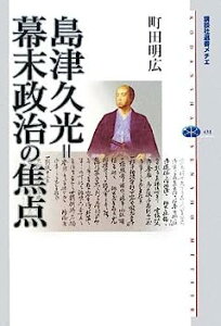 【中古】島津久光=幕末政治の焦点 (講談社選書メチエ)