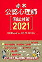 【中古】赤本 公認心理師国試対策2021 (KS心理学専門書)