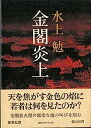 【中古】金閣炎上