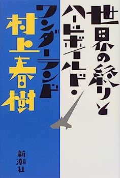 楽天IINEX【中古】世界の終りとハードボイルド・ワンダーランド