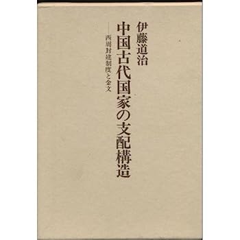 【中古】中国古代国家の支配構造—西周封建制度と金文