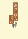 【中古】瀧澤路女日記 上【メーカー名】【メーカー型番】【ブランド名】【商品説明】瀧澤路女日記 上こちらの商品は中古品となっております。 画像はイメージ写真ですので 商品のコンディション・付属品の有無については入荷の度異なります。 買取時より付属していたものはお付けしておりますが付属品や消耗品に保証はございません。 商品ページ画像以外の付属品はございませんのでご了承下さいませ。 中古品のため使用に影響ない程度の使用感・経年劣化（傷、汚れなど）がある場合がございます。 また、中古品の特性上ギフトには適しておりません。 当店では初期不良に限り 商品到着から7日間は返品を受付けております。 他モールとの併売品の為 完売の際はご連絡致しますのでご了承ください。 プリンター・印刷機器のご注意点 インクは配送中のインク漏れ防止の為、付属しておりませんのでご了承下さい。 ドライバー等ソフトウェア・マニュアルはメーカーサイトより最新版のダウンロードをお願い致します。 ゲームソフトのご注意点 特典・付属品・パッケージ・プロダクトコード・ダウンロードコード等は 付属していない場合がございますので事前にお問合せ下さい。 商品名に「輸入版 / 海外版 / IMPORT 」と記載されている海外版ゲームソフトの一部は日本版のゲーム機では動作しません。 お持ちのゲーム機のバージョンをあらかじめご参照のうえ動作の有無をご確認ください。 輸入版ゲームについてはメーカーサポートの対象外です。 DVD・Blu-rayのご注意点 特典・付属品・パッケージ・プロダクトコード・ダウンロードコード等は 付属していない場合がございますので事前にお問合せ下さい。 商品名に「輸入版 / 海外版 / IMPORT 」と記載されている海外版DVD・Blu-rayにつきましては 映像方式の違いの為、一般的な国内向けプレイヤーにて再生できません。 ご覧になる際はディスクの「リージョンコード」と「映像方式※DVDのみ」に再生機器側が対応している必要があります。 パソコンでは映像方式は関係ないため、リージョンコードさえ合致していれば映像方式を気にすることなく視聴可能です。 商品名に「レンタル落ち 」と記載されている商品につきましてはディスクやジャケットに管理シール（値札・セキュリティータグ・バーコード等含みます）が貼付されています。 ディスクの再生に支障の無い程度の傷やジャケットに傷み（色褪せ・破れ・汚れ・濡れ痕等）が見られる場合がありますので予めご了承ください。 2巻セット以上のレンタル落ちDVD・Blu-rayにつきましては、複数枚収納可能なトールケースに同梱してお届け致します。 トレーディングカードのご注意点 当店での「良い」表記のトレーディングカードはプレイ用でございます。 中古買取り品の為、細かなキズ・白欠け・多少の使用感がございますのでご了承下さいませ。 再録などで型番が違う場合がございます。 違った場合でも事前連絡等は致しておりませんので、型番を気にされる方はご遠慮ください。 ご注文からお届けまで 1、ご注文⇒ご注文は24時間受け付けております。 2、注文確認⇒ご注文後、当店から注文確認メールを送信します。 3、お届けまで3-10営業日程度とお考え下さい。 　※海外在庫品の場合は3週間程度かかる場合がございます。 4、入金確認⇒前払い決済をご選択の場合、ご入金確認後、配送手配を致します。 5、出荷⇒配送準備が整い次第、出荷致します。発送後に出荷完了メールにてご連絡致します。 　※離島、北海道、九州、沖縄は遅れる場合がございます。予めご了承下さい。 当店ではすり替え防止のため、シリアルナンバーを控えております。 万が一すり替え等ありました場合は然るべき対応をさせていただきます。 お客様都合によるご注文後のキャンセル・返品はお受けしておりませんのでご了承下さい。 電話対応はしておりませんので質問等はメッセージまたはメールにてお願い致します。