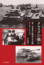 楽天IINEX【中古】クルスクの戦い 1943-第二次世界大戦最大の会戦 （単行本）