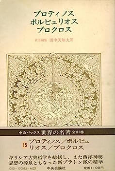 世界の名著 15 プロティノス・ポルピュリオス・プロクロス (15)（中公バックス）