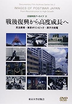 【中古】戦後復興から高度成長へ: 民主教育・東京オリンピック・原子力発電 (記録映画アーカイブ2)