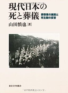 【中古】現代日本の死と葬儀—葬祭業の展開と死生観の変容