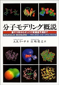 【中古】分子モデリング概説—量子力学からタンパク質構造予測まで