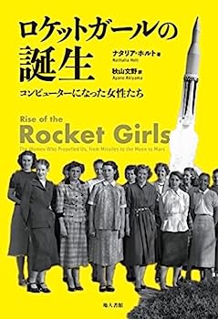 楽天IINEX【中古】ロケットガールの誕生: コンピューターになった女性たち