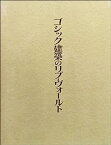 【中古】ゴシック建築のリブ・ヴォールト