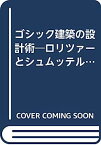 【中古】ゴシック建築の設計術—ロリツァーとシュムッテルマイアの技法