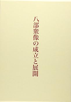 【中古】八部衆像の成立と展開