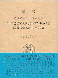 【中古】聖書—原文校訂による口語訳 ヨエル書、アモス書、オバデヤ