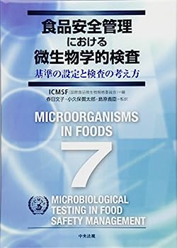 【中古】食品安全管理における微生物学的検査—基準の設定と検査の考え方