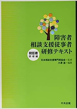 【中古】障害者相談支援従事者研修テキスト 初任者研修編