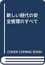 【中古】新しい時代の安全管理のすべて(3)