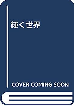 【メーカー名】沖積舎【メーカー型番】【ブランド名】【商品説明】輝く世界・画像はイメージ写真ですので付属品など画像の通りではないこともございます。　付属品については商品タイトルに記載がない場合がありますので、　ご不明な場合はメッセージにてお問い合わせください。・当店ではレコード盤には商品タイトルに［レコード］と表記しております。　表記がない物はすべてCDですのでご注意ください。・当店では初期不良に限り、商品到着から7日間は返品を 受付けております。　お問い合わせ・メールにて不具合詳細をご連絡ください。・他モールとの併売品の為、完売の際はキャンセルご連絡させて頂きます。・中古品の商品タイトルに「限定」「初回」「保証」「DLコード」などの表記がありましても、　特典・付属品・帯・保証等は付いておりません。・電子辞書、コンパクトオーディオプレーヤー等のイヤホンは写真にありましても　衛生上、基本お付けしておりません。※未使用品は除く・品名に【import】【輸入】【北米】【海外】等の国内商品でないと把握できる表記商品について　国内のDVDプレイヤー、ゲーム機で稼働しない場合がございます。予めご了承の上、購入ください。・掲載と付属品が異なる場合は確認のご連絡をさせて頂きます。ご注文からお届けまで1、ご注文⇒ご注文は24時間受け付けております。2、注文確認⇒ご注文後、当店から注文確認メールを送信します。3、お届けまで3〜10営業日程度とお考えください。4、入金確認⇒前払い決済をご選択の場合、ご入金確認後、配送手配を致します。5、出荷⇒配送準備が整い次第、出荷致します。配送業者、追跡番号等の詳細をメール送信致します。6、到着⇒出荷後、1〜3日後に商品が到着します。　※離島、北海道、九州、沖縄は遅れる場合がございます。予めご了承下さい。・お電話でのお問合せは少人数で運営の為受け付けておりませんので、お問い合わせ・メールにてお願い致します。★お客様都合によるご注文後のキャンセル・返品は　お受けしておりませんのでご了承ください。