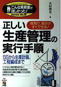 【中古】正しい生産管理の実行手順—5Sから生産計画、工程編成まで 段取り、指示がすぐできる! (こんな実務書がほしかったSeries)