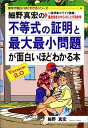 楽天IINEX【中古】細野真宏の不等式の証明と最大最小問題が面白いほどわかる本—《1週間集中ライブ講義》偏差値を30から70に上げる数学 （数学が面白いほどわかるシ