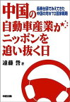 【中古】中国の自動車産業がニッポンを追い抜く日