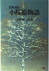 【中古】小桜姫物語—霊界通信 (浅野和三郎著作集 (4))