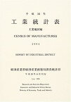 【中古】工業統計表 工業地区編〈平成16年〉