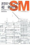 【中古】沢田マンション超一級資料—世界最強のセルフビルド建築探訪