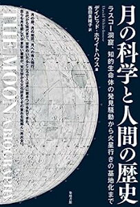 【中古】月の科学と人間の歴史—ラスコー洞窟、知的生命体の発見騒動から火星行きの基地化まで