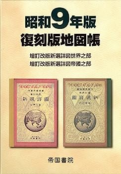 【中古】昭和9年版 復刻版地図帳