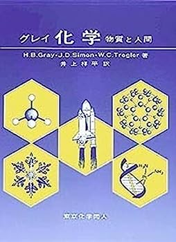 【中古】グレイ 化学—物質と人間