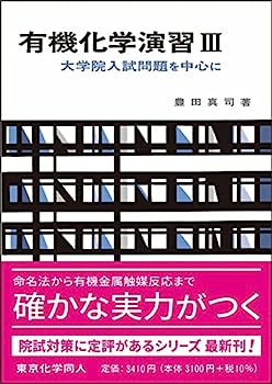 楽天IINEX【中古】有機化学演習 III（化学演習シリーズ8）: 大学院入試問題を中心に （8）