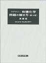 楽天IINEX【中古】マクマリー有機化学 問題の解き方（第9版） 英語版