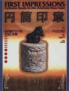 【中古】円筒印章—古代西アジアの生活と文明