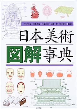 【メーカー名】東京美術【メーカー型番】【ブランド名】【商品説明】日本美術図解事典・画像はイメージ写真ですので付属品など画像の通りではないこともございます。　付属品については商品タイトルに記載がない場合がありますので、　ご不明な場合はメッセージにてお問い合わせください。・当店ではレコード盤には商品タイトルに［レコード］と表記しております。　表記がない物はすべてCDですのでご注意ください。・当店では初期不良に限り、商品到着から7日間は返品を 受付けております。　お問い合わせ・メールにて不具合詳細をご連絡ください。・他モールとの併売品の為、完売の際はキャンセルご連絡させて頂きます。・中古品の商品タイトルに「限定」「初回」「保証」「DLコード」などの表記がありましても、　特典・付属品・帯・保証等は付いておりません。・電子辞書、コンパクトオーディオプレーヤー等のイヤホンは写真にありましても　衛生上、基本お付けしておりません。※未使用品は除く・品名に【import】【輸入】【北米】【海外】等の国内商品でないと把握できる表記商品について　国内のDVDプレイヤー、ゲーム機で稼働しない場合がございます。予めご了承の上、購入ください。・掲載と付属品が異なる場合は確認のご連絡をさせて頂きます。ご注文からお届けまで1、ご注文⇒ご注文は24時間受け付けております。2、注文確認⇒ご注文後、当店から注文確認メールを送信します。3、お届けまで3〜10営業日程度とお考えください。4、入金確認⇒前払い決済をご選択の場合、ご入金確認後、配送手配を致します。5、出荷⇒配送準備が整い次第、出荷致します。配送業者、追跡番号等の詳細をメール送信致します。6、到着⇒出荷後、1〜3日後に商品が到着します。　※離島、北海道、九州、沖縄は遅れる場合がございます。予めご了承下さい。・お電話でのお問合せは少人数で運営の為受け付けておりませんので、お問い合わせ・メールにてお願い致します。★お客様都合によるご注文後のキャンセル・返品は　お受けしておりませんのでご了承ください。
