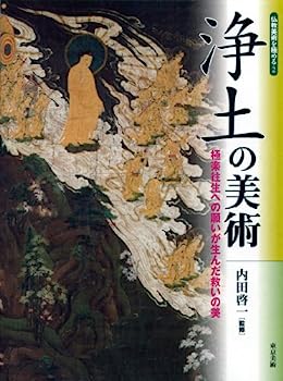 【中古】浄土の美術—極楽往生への願いが生んだ救いの美 (仏教美術を極める)