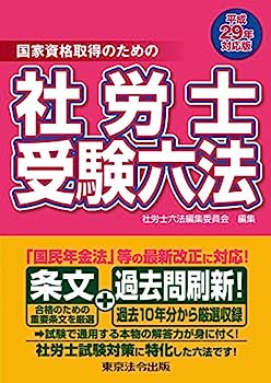 【中古】平成29年対応版 社労士受験六法