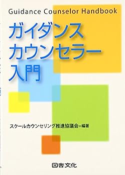 【中古】ガイダンスカウンセラー入門