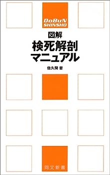 楽天市場】検死解剖マニュアルの通販
