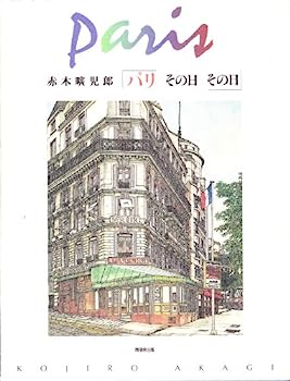 #8: 画文集 赤木昿児郎―「パリその日その日」の画像