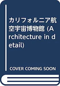 【中古】カリフォルニア航空宇宙博物館 (Architecture in detail)