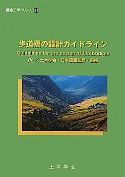 【中古】歩道橋の設計ガイドライン (構造工学シリーズ)
