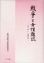 【中古】戦争と女性雑誌—1931年~1945年