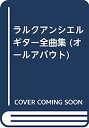 【中古】ラルクアンシエルギター全曲集 (オールアバウト)