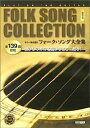 【中古】ギター弾き語り フォークソング大全集 保存版【メーカー名】【メーカー型番】【ブランド名】【商品説明】ギター弾き語り フォークソング大全集 保存版こちらの商品は中古品となっております。 画像はイメージ写真ですので 商品のコンディション・付属品の有無については入荷の度異なります。 買取時より付属していたものはお付けしておりますが付属品や消耗品に保証はございません。 商品ページ画像以外の付属品はございませんのでご了承下さいませ。 中古品のため使用に影響ない程度の使用感・経年劣化（傷、汚れなど）がある場合がございます。 また、中古品の特性上ギフトには適しておりません。 当店では初期不良に限り 商品到着から7日間は返品を受付けております。 他モールとの併売品の為 完売の際はご連絡致しますのでご了承ください。 プリンター・印刷機器のご注意点 インクは配送中のインク漏れ防止の為、付属しておりませんのでご了承下さい。 ドライバー等ソフトウェア・マニュアルはメーカーサイトより最新版のダウンロードをお願い致します。 ゲームソフトのご注意点 特典・付属品・パッケージ・プロダクトコード・ダウンロードコード等は 付属していない場合がございますので事前にお問合せ下さい。 商品名に「輸入版 / 海外版 / IMPORT 」と記載されている海外版ゲームソフトの一部は日本版のゲーム機では動作しません。 お持ちのゲーム機のバージョンをあらかじめご参照のうえ動作の有無をご確認ください。 輸入版ゲームについてはメーカーサポートの対象外です。 DVD・Blu-rayのご注意点 特典・付属品・パッケージ・プロダクトコード・ダウンロードコード等は 付属していない場合がございますので事前にお問合せ下さい。 商品名に「輸入版 / 海外版 / IMPORT 」と記載されている海外版DVD・Blu-rayにつきましては 映像方式の違いの為、一般的な国内向けプレイヤーにて再生できません。 ご覧になる際はディスクの「リージョンコード」と「映像方式※DVDのみ」に再生機器側が対応している必要があります。 パソコンでは映像方式は関係ないため、リージョンコードさえ合致していれば映像方式を気にすることなく視聴可能です。 商品名に「レンタル落ち 」と記載されている商品につきましてはディスクやジャケットに管理シール（値札・セキュリティータグ・バーコード等含みます）が貼付されています。 ディスクの再生に支障の無い程度の傷やジャケットに傷み（色褪せ・破れ・汚れ・濡れ痕等）が見られる場合がありますので予めご了承ください。 2巻セット以上のレンタル落ちDVD・Blu-rayにつきましては、複数枚収納可能なトールケースに同梱してお届け致します。 トレーディングカードのご注意点 当店での「良い」表記のトレーディングカードはプレイ用でございます。 中古買取り品の為、細かなキズ・白欠け・多少の使用感がございますのでご了承下さいませ。 再録などで型番が違う場合がございます。 違った場合でも事前連絡等は致しておりませんので、型番を気にされる方はご遠慮ください。 ご注文からお届けまで 1、ご注文⇒ご注文は24時間受け付けております。 2、注文確認⇒ご注文後、当店から注文確認メールを送信します。 3、お届けまで3-10営業日程度とお考え下さい。 　※海外在庫品の場合は3週間程度かかる場合がございます。 4、入金確認⇒前払い決済をご選択の場合、ご入金確認後、配送手配を致します。 5、出荷⇒配送準備が整い次第、出荷致します。発送後に出荷完了メールにてご連絡致します。 　※離島、北海道、九州、沖縄は遅れる場合がございます。予めご了承下さい。 当店ではすり替え防止のため、シリアルナンバーを控えております。 万が一すり替え等ありました場合は然るべき対応をさせていただきます。 お客様都合によるご注文後のキャンセル・返品はお受けしておりませんのでご了承下さい。 電話対応はしておりませんので質問等はメッセージまたはメールにてお願い致します。