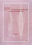 【中古】古代エジプト・クフ王「第1の船」の復原に関する研究 —現行復原の検証と新復原案の提示—