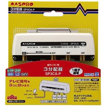 【中古】（非常に良い）マスプロ電工 マスプロ　防水3分配器　SP3CA−P 1