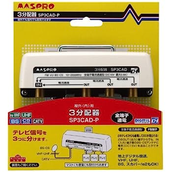 【中古】（非常に良い）マスプロ電工 マスプロ UV/BS/CS/CATV/デジタル放送対応 3分配器 SP3CAD-P【メーカー名】【メーカー型番】【ブランド名】マスプロ電工【商品説明】マスプロ電工 マスプロ UV/BS/CS/CATV/デジタル放送対応 3分配器 SP3CAD-Pこちらの商品は中古品となっております。 画像はイメージ写真ですので 商品のコンディション・付属品の有無については入荷の度異なります。 買取時より付属していたものはお付けしておりますが付属品や消耗品に保証はございません。 商品ページ画像以外の付属品はございませんのでご了承下さいませ。 中古品のため使用に影響ない程度の使用感・経年劣化（傷、汚れなど）がある場合がございます。 また、中古品の特性上ギフトには適しておりません。 当店では初期不良に限り 商品到着から7日間は返品を受付けております。 他モールとの併売品の為 完売の際はご連絡致しますのでご了承ください。 プリンター・印刷機器のご注意点 インクは配送中のインク漏れ防止の為、付属しておりませんのでご了承下さい。 ドライバー等ソフトウェア・マニュアルはメーカーサイトより最新版のダウンロードをお願い致します。 ゲームソフトのご注意点 特典・付属品・パッケージ・プロダクトコード・ダウンロードコード等は 付属していない場合がございますので事前にお問合せ下さい。 商品名に「輸入版 / 海外版 / IMPORT 」と記載されている海外版ゲームソフトの一部は日本版のゲーム機では動作しません。 お持ちのゲーム機のバージョンをあらかじめご参照のうえ動作の有無をご確認ください。 輸入版ゲームについてはメーカーサポートの対象外です。 DVD・Blu-rayのご注意点 特典・付属品・パッケージ・プロダクトコード・ダウンロードコード等は 付属していない場合がございますので事前にお問合せ下さい。 商品名に「輸入版 / 海外版 / IMPORT 」と記載されている海外版DVD・Blu-rayにつきましては 映像方式の違いの為、一般的な国内向けプレイヤーにて再生できません。 ご覧になる際はディスクの「リージョンコード」と「映像方式※DVDのみ」に再生機器側が対応している必要があります。 パソコンでは映像方式は関係ないため、リージョンコードさえ合致していれば映像方式を気にすることなく視聴可能です。 商品名に「レンタル落ち 」と記載されている商品につきましてはディスクやジャケットに管理シール（値札・セキュリティータグ・バーコード等含みます）が貼付されています。 ディスクの再生に支障の無い程度の傷やジャケットに傷み（色褪せ・破れ・汚れ・濡れ痕等）が見られる場合がありますので予めご了承ください。 2巻セット以上のレンタル落ちDVD・Blu-rayにつきましては、複数枚収納可能なトールケースに同梱してお届け致します。 トレーディングカードのご注意点 当店での「良い」表記のトレーディングカードはプレイ用でございます。 中古買取り品の為、細かなキズ・白欠け・多少の使用感がございますのでご了承下さいませ。 再録などで型番が違う場合がございます。 違った場合でも事前連絡等は致しておりませんので、型番を気にされる方はご遠慮ください。 ご注文からお届けまで 1、ご注文⇒ご注文は24時間受け付けております。 2、注文確認⇒ご注文後、当店から注文確認メールを送信します。 3、お届けまで3-10営業日程度とお考え下さい。 　※海外在庫品の場合は3週間程度かかる場合がございます。 4、入金確認⇒前払い決済をご選択の場合、ご入金確認後、配送手配を致します。 5、出荷⇒配送準備が整い次第、出荷致します。発送後に出荷完了メールにてご連絡致します。 　※離島、北海道、九州、沖縄は遅れる場合がございます。予めご了承下さい。 当店ではすり替え防止のため、シリアルナンバーを控えております。 万が一すり替え等ありました場合は然るべき対応をさせていただきます。 お客様都合によるご注文後のキャンセル・返品はお受けしておりませんのでご了承下さい。 電話対応はしておりませんので質問等はメッセージまたはメールにてお願い致します。