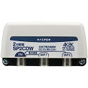 【中古】マスプロ 屋外用 2分配器 【品番】SP2CDW
