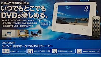 【中古】（非常に良い）ZM-09WP (9インチ防水ポータブルDVDプレーヤー)